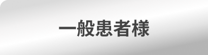 BIANCAリワードプログラム 一般患者様ランク