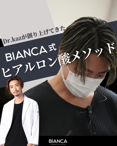 BIANCA式ヒアルロン酸METHOD