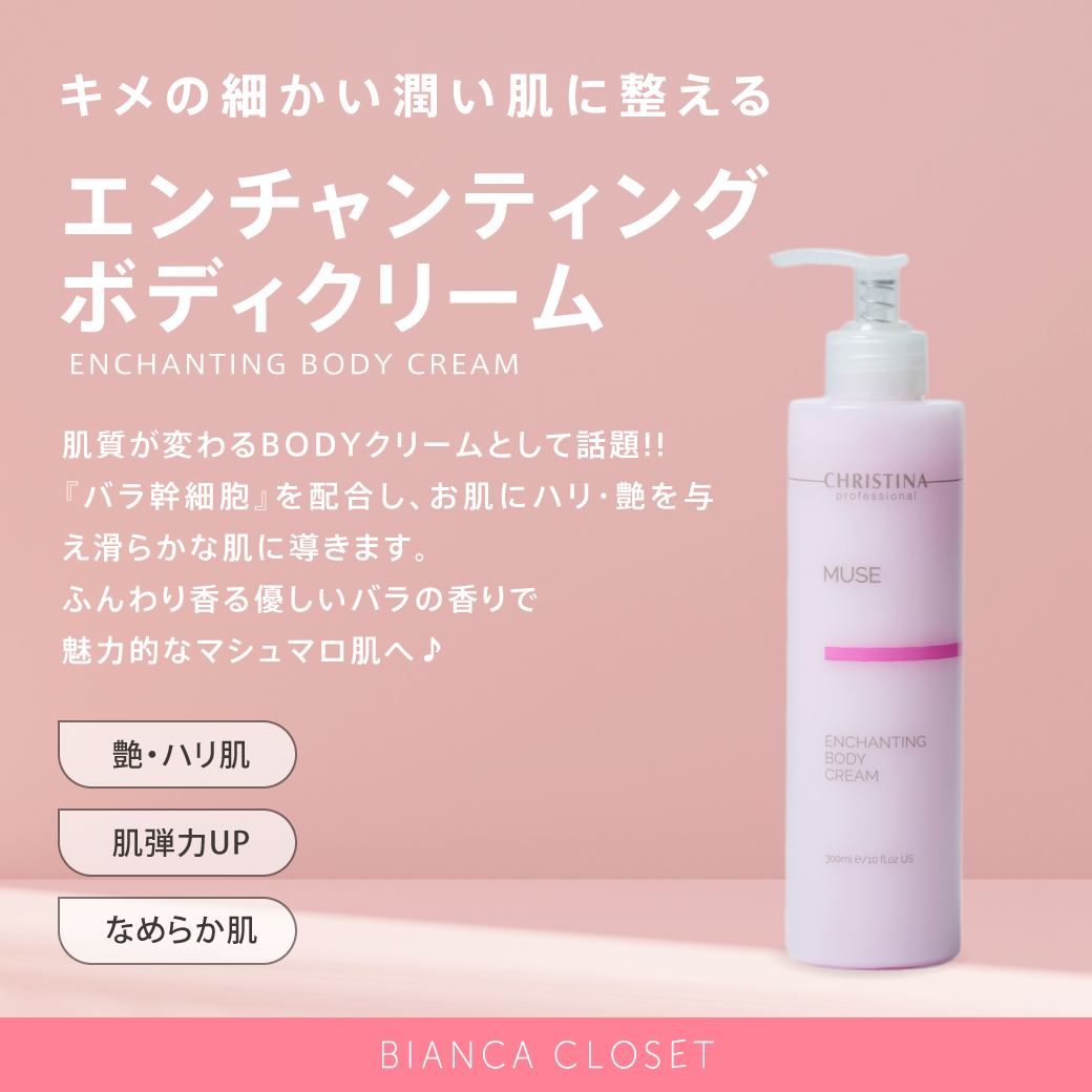 エンチャンティングボディクリーム