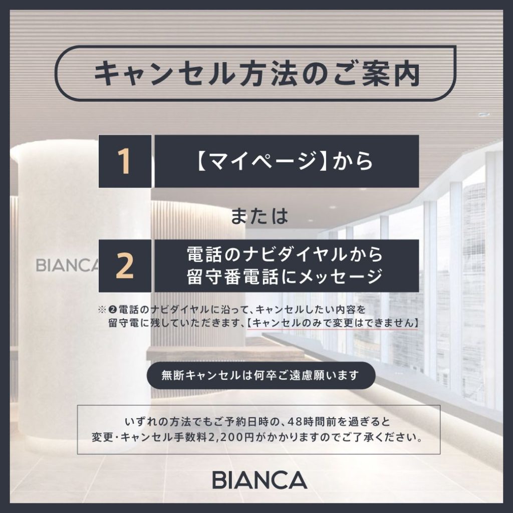 ご予約キャンセル方法のご案内