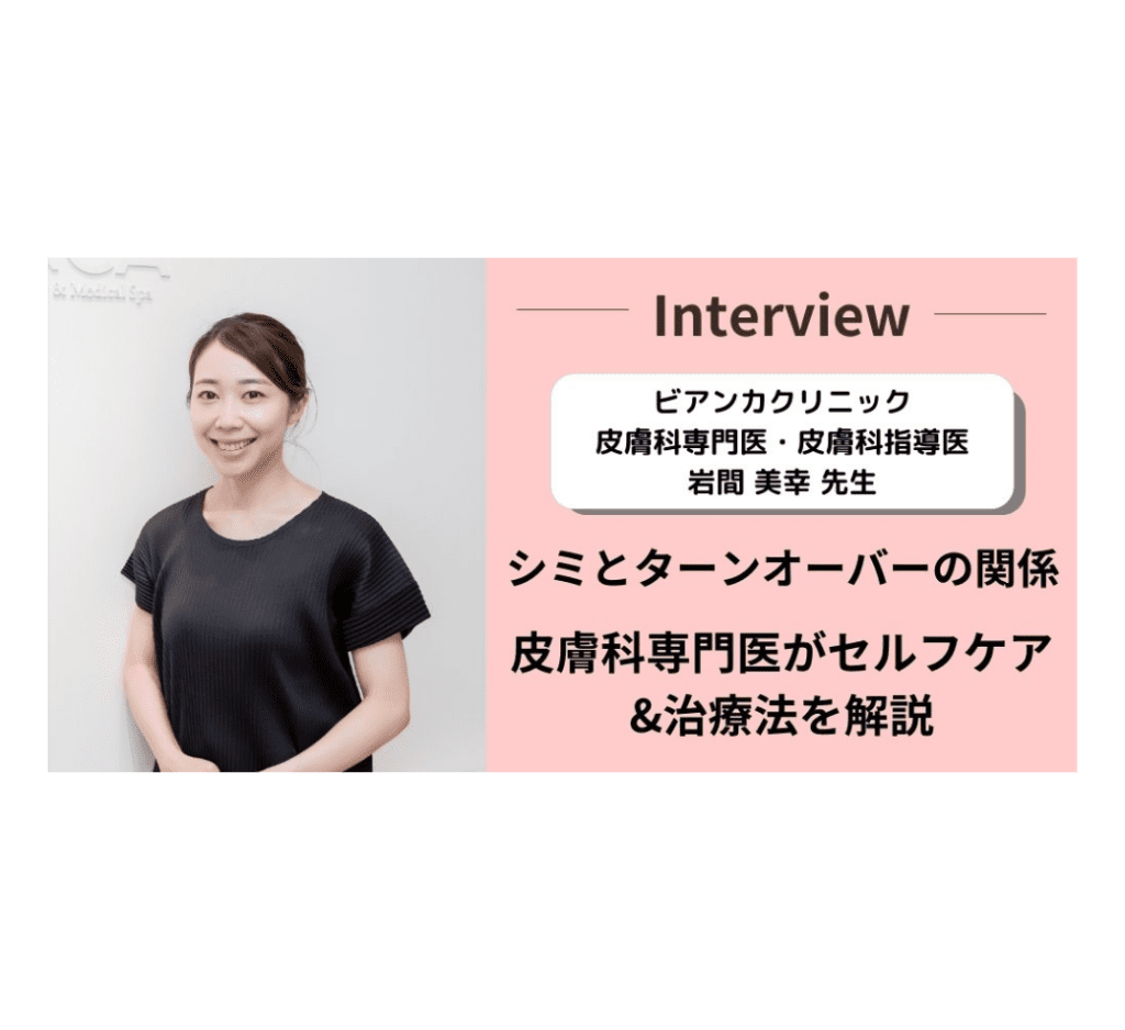 岩間医師｜メディア『シミコンシェルジュ』 掲載情報