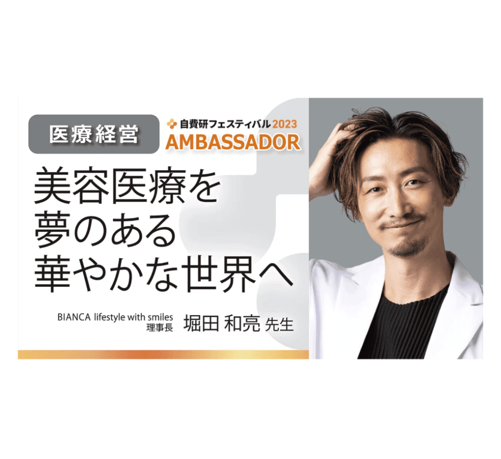 堀田理事長｜メディア 自費研 掲載情報