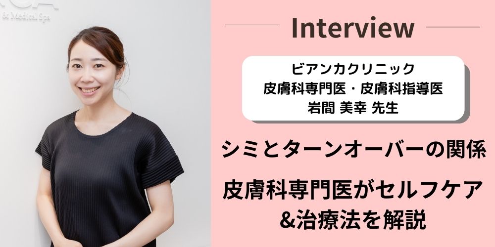 岩間医師|メディア『シミコンシェルジュ』 掲載情報