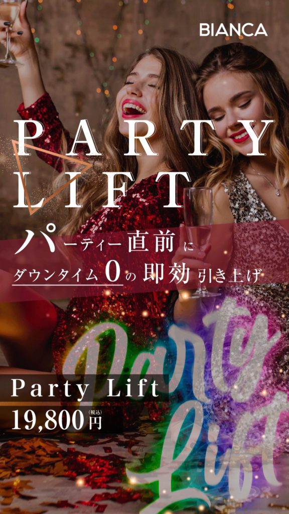 ダウンタイムなしで速攻小顔？！『パーティーリフト(スマスアップネオ)』✨