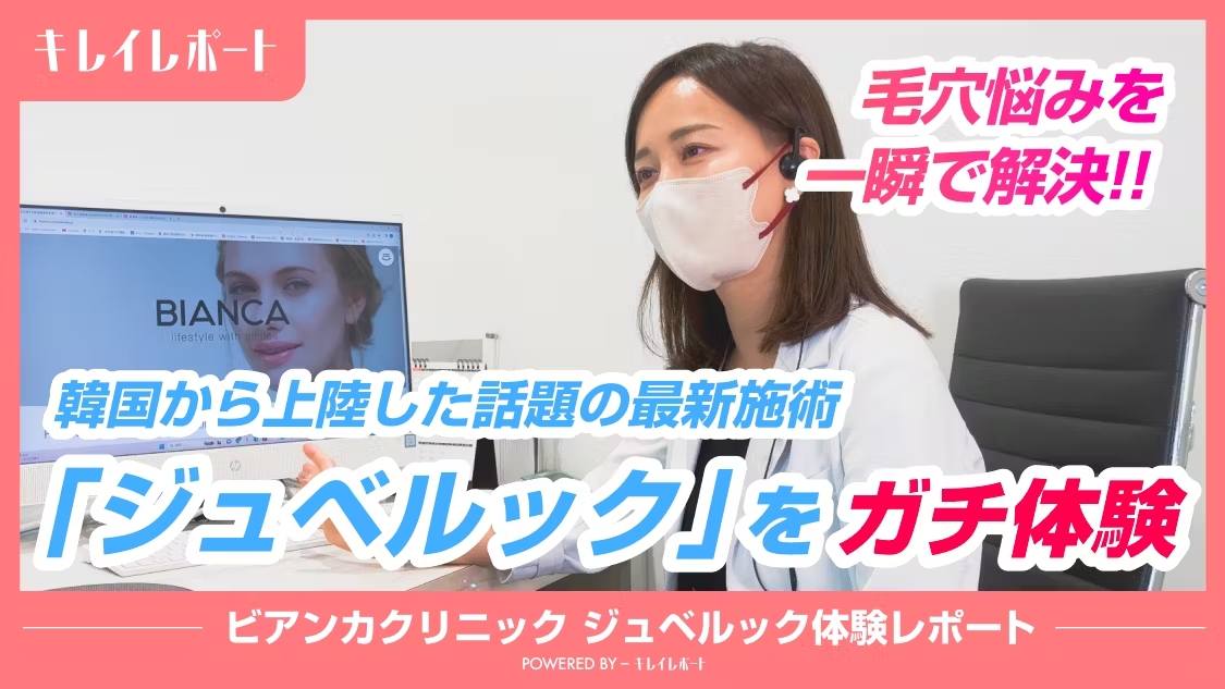 南医師|メディア キレイレポート 掲載情報|テーマ:ジュベルック