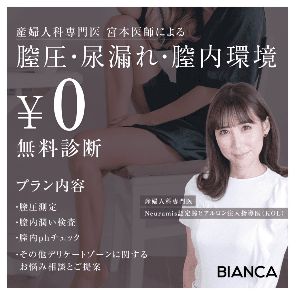 産婦人科専門医✨宮本医師による 膣圧・尿漏れ・膣内環境診断🌸