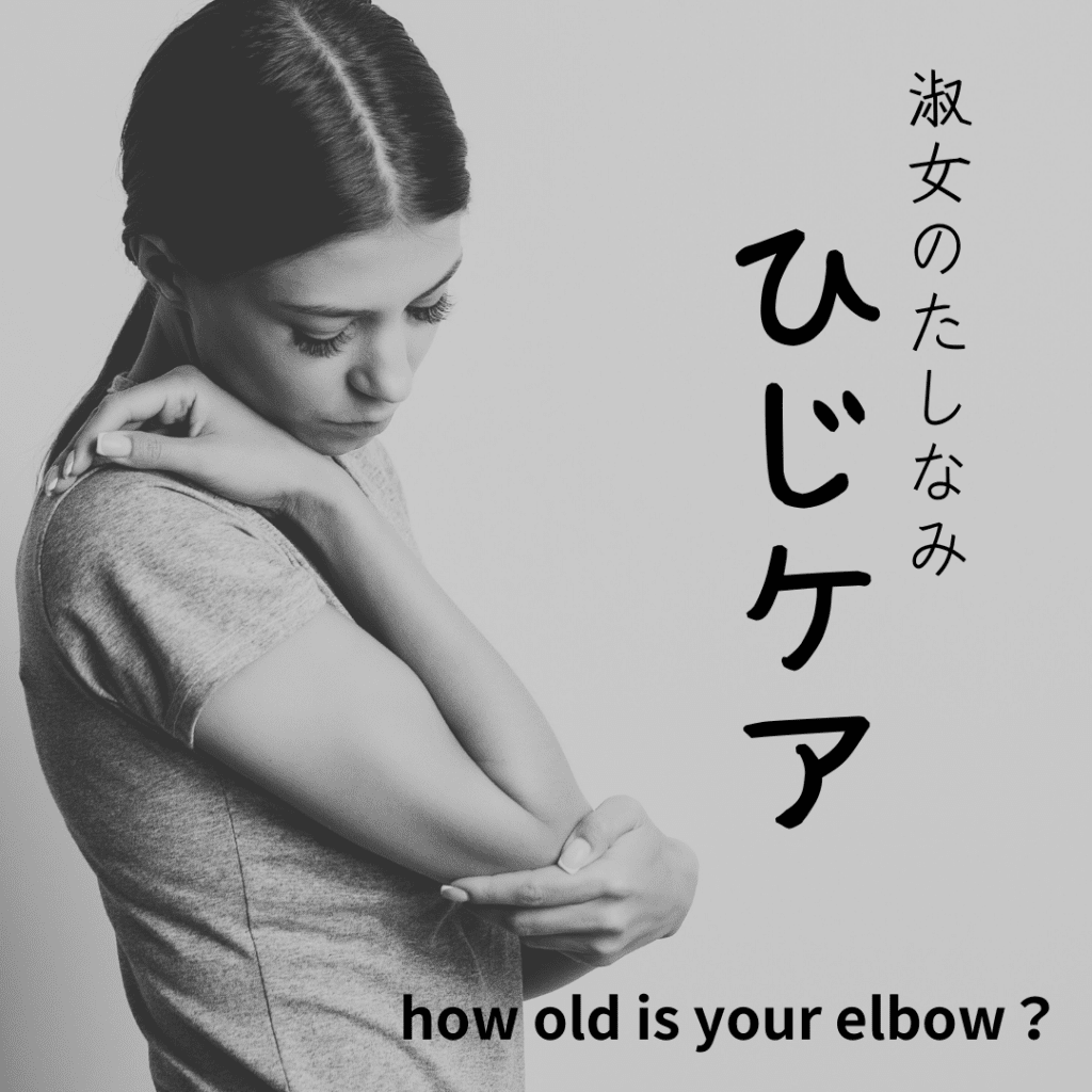 肘の黒ずみ放置してませんか？医師が教える肘ケアメソッド！