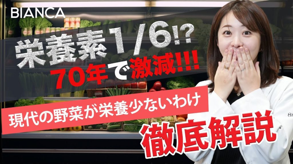 70年前と今の野菜の栄養価を比較！1/6 に減少しているものも？原因を美容内科医が解説