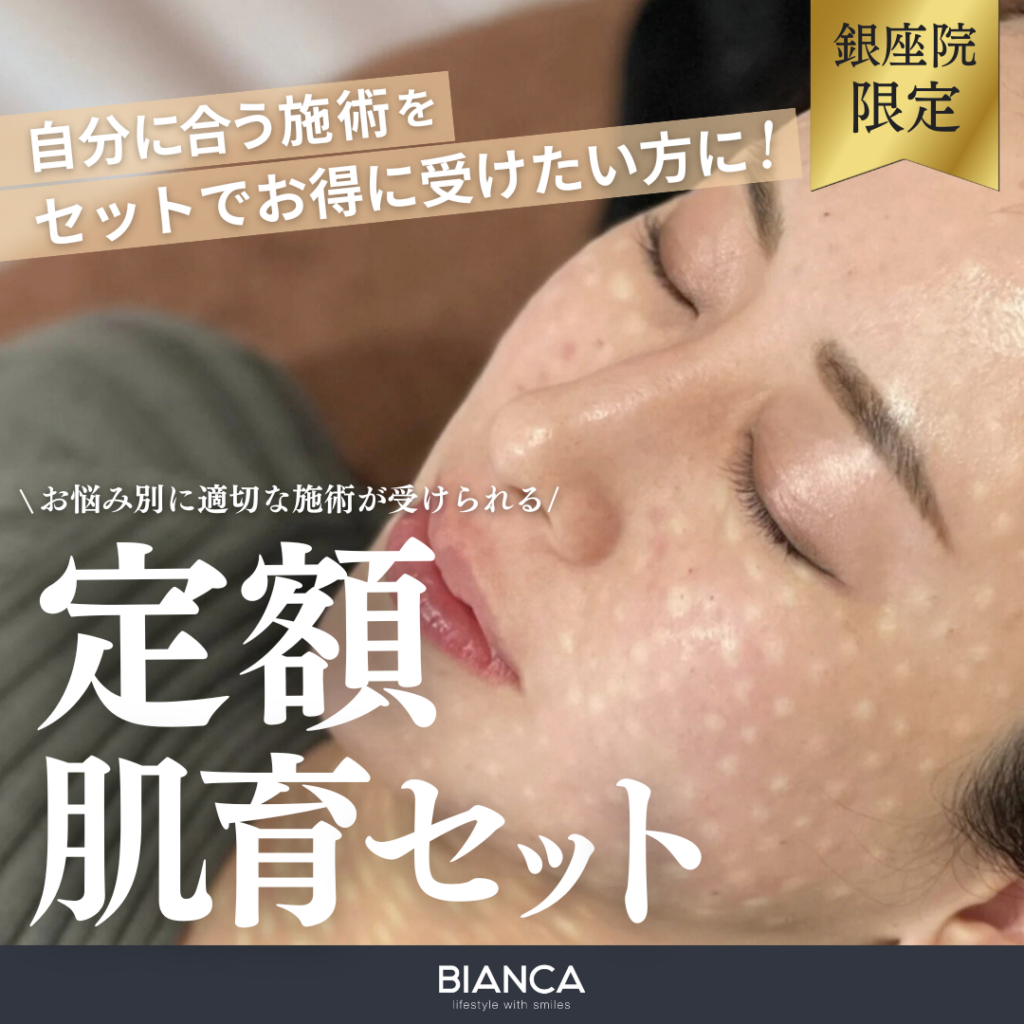 【銀座限定】6つのメニューから選べるお得な定額肌育セット❣️