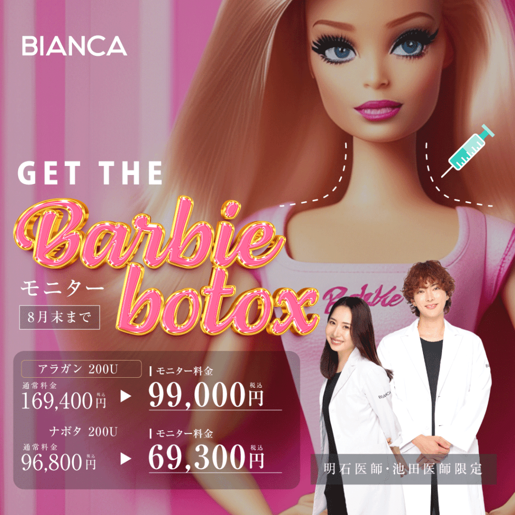 【最新美容トレンド❣】ネックラインが綺麗になる『Barbie Botox🎀』
