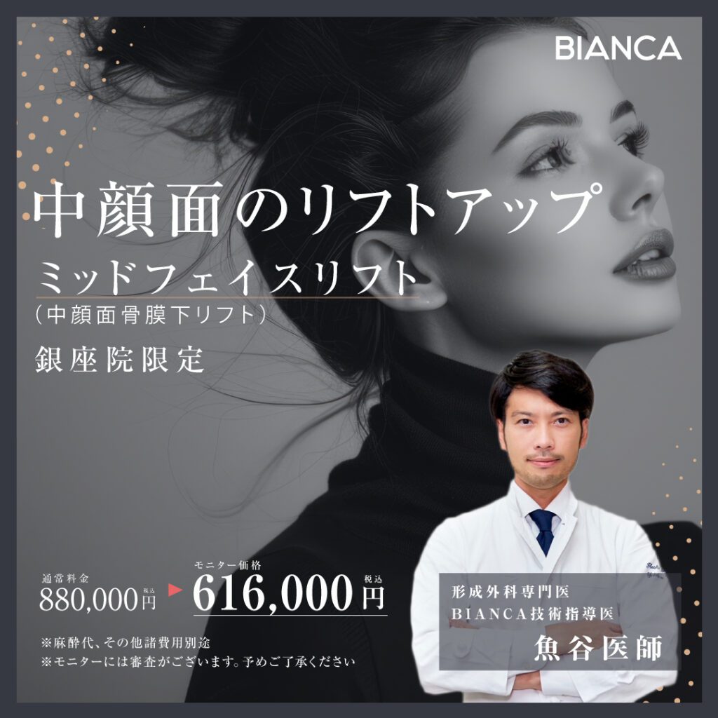 【ご好評につき延長決定!!】魚谷医師による『ミッドフェイスリフト』