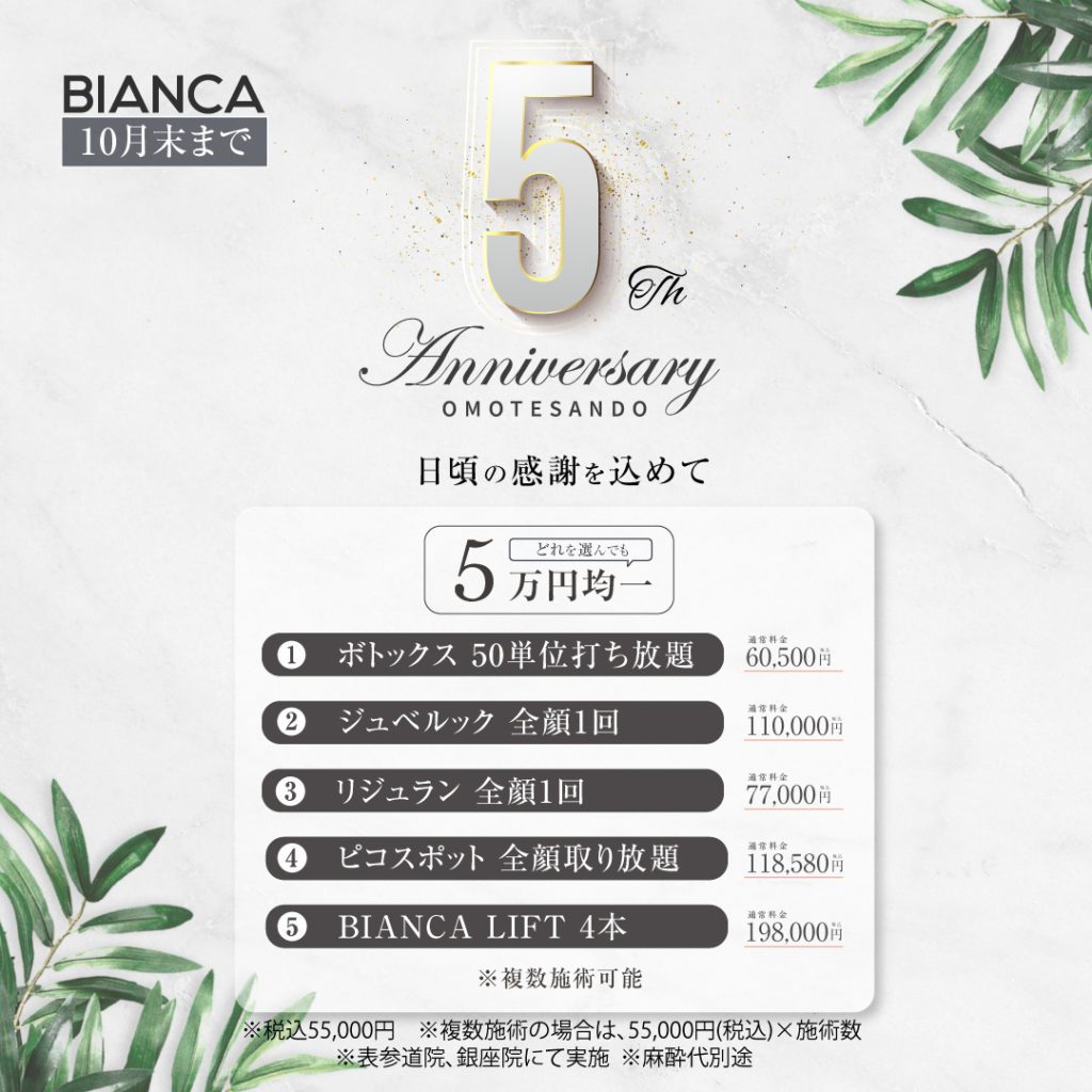 表参道院５周年！今年のキャンペーンはズバリ…！