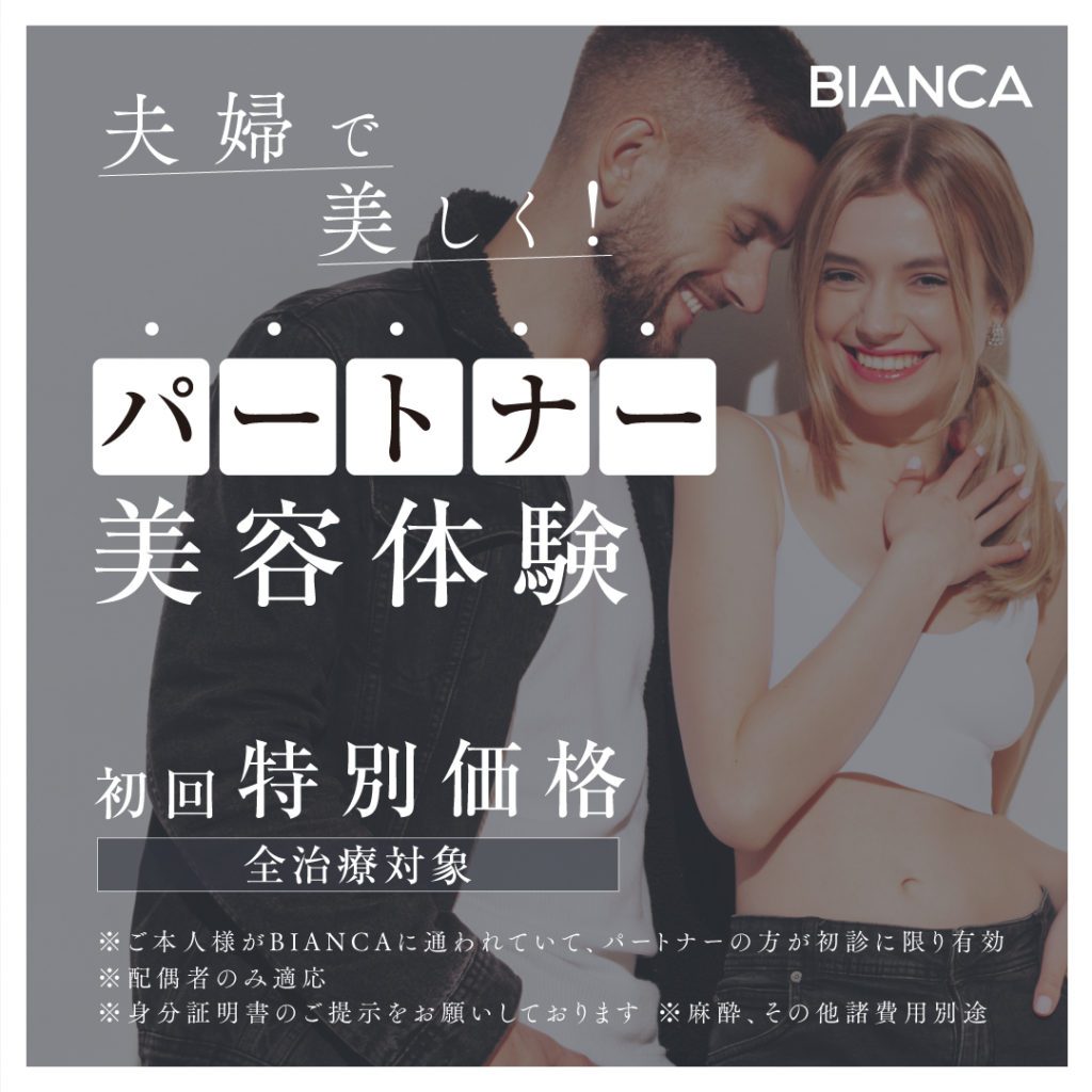 夫婦で美しく！ パートナー美容体験価格✨