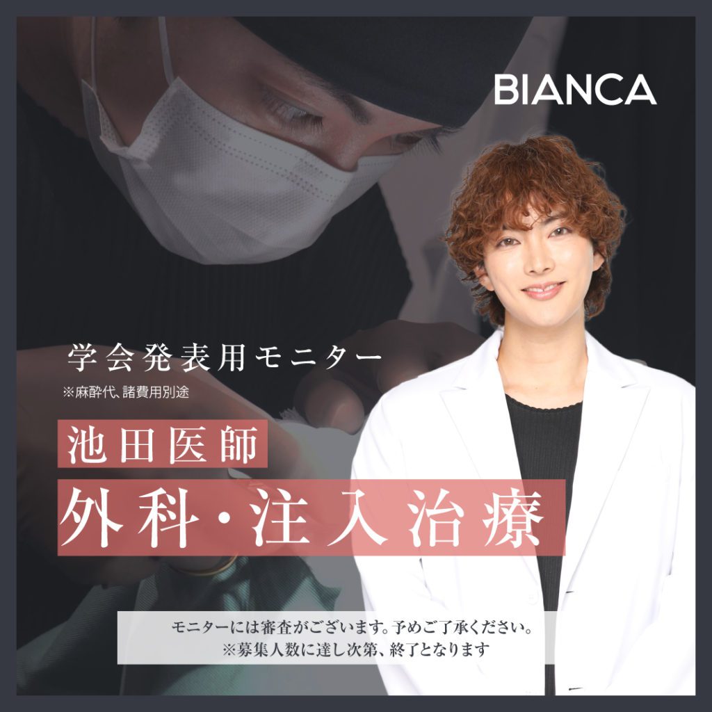 【池田医師限定】外科治療・注入治療✨