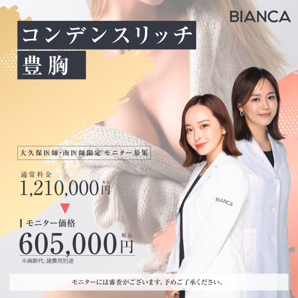 【大久保医師・南医師限定】コンデンスリッチ脂肪注入豊胸👙