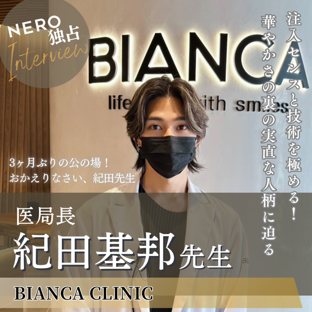 紀田医師|メディア NERO DOCTOR / BEAUTY 掲載情報