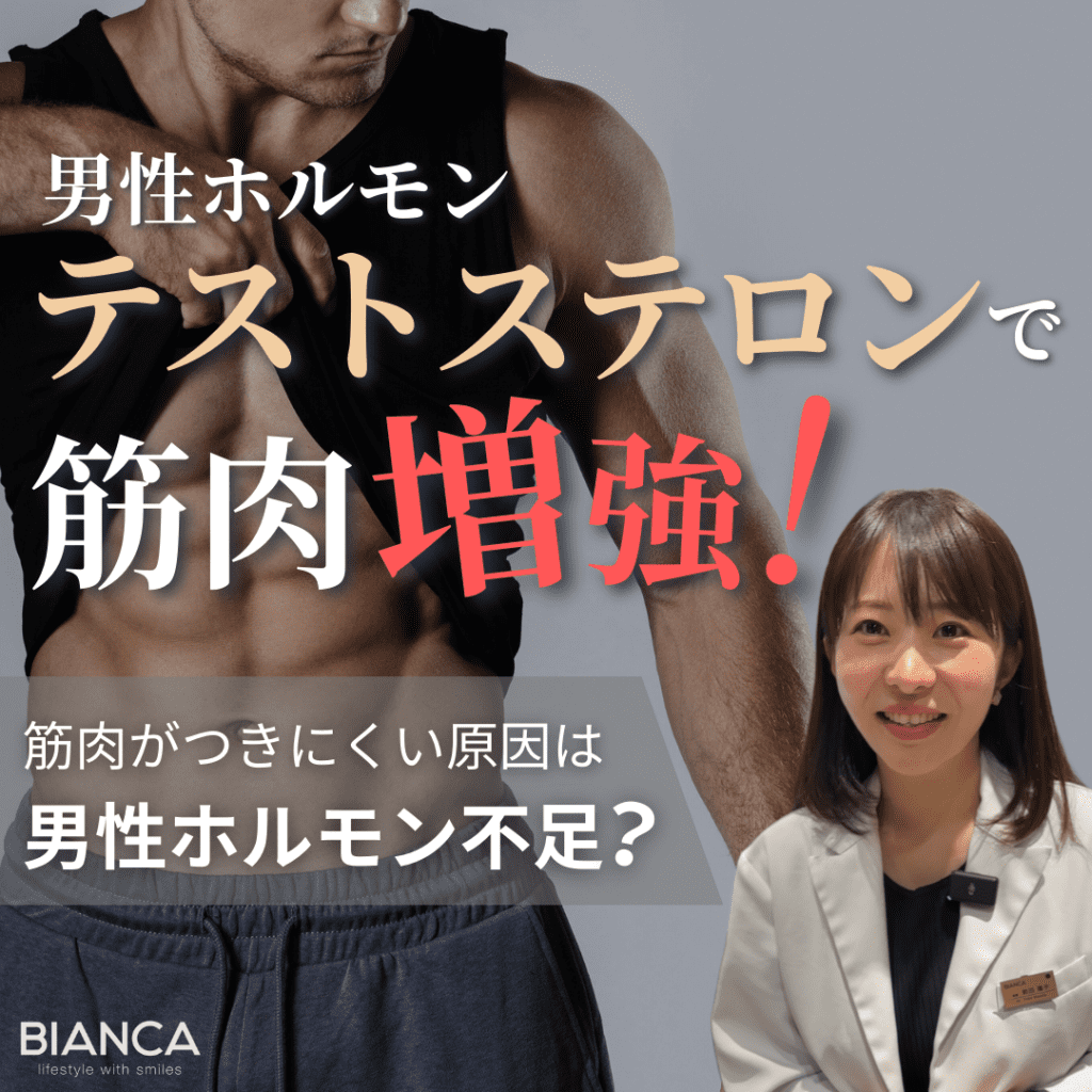 テストステロンによる筋肉増強効果とは？ビアンカの美容内科指導医 前田陽子が解説！