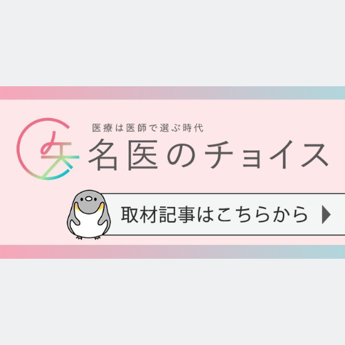 宮本医師｜メディア 名医のチョイス 掲載情報