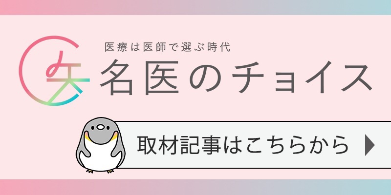 宮本医師｜メディア 名医のチョイス 掲載情報