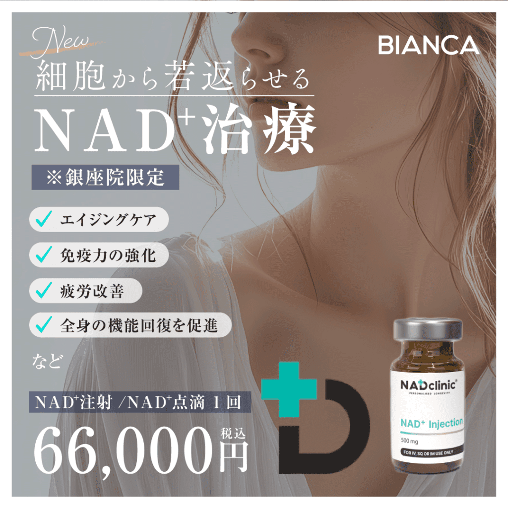 【銀座院限定】老化防止や細胞レベルでの若々しさを保つ＂NAD⁺点滴・注射＂を開始しました❣