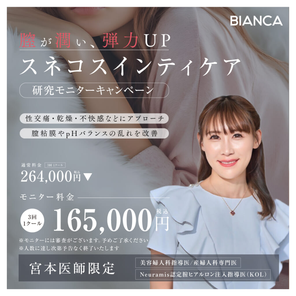 【宮本医師限定】膣が潤い弾力UP✨スネコスインティケア
