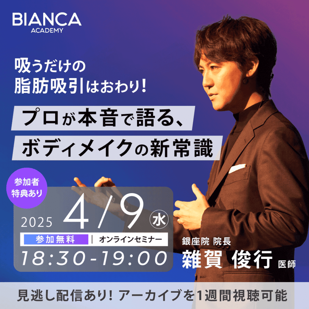 吸うだけの脂肪吸引はおわり！プロが本音で語る、ボディメイクの新常識