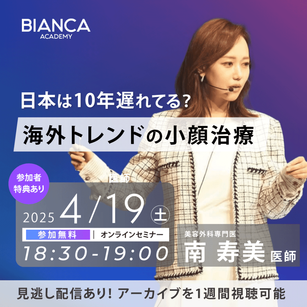 日本は10年遅れてる？海外トレンドの小顔治療