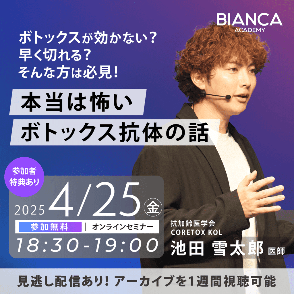 ボトックスが効かない？早く切れる？そんな方は必見！本当は怖いボトックス抗体の話
