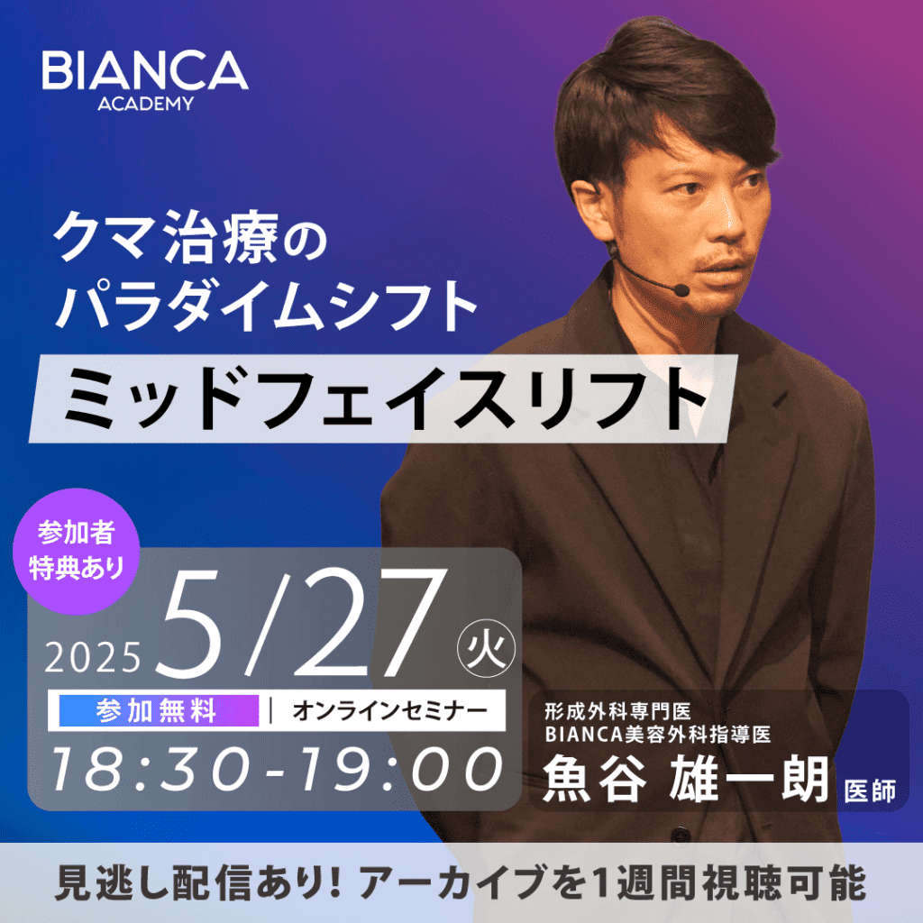 クマ治療のパラダイムシフト ミッドフェイスリフト
