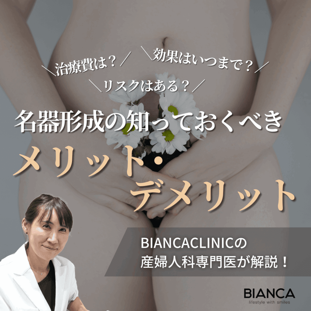 名器形成のデメリットとは？メリットと併せてビアンカの美容婦人科指導医 宮本亜希子が解説！