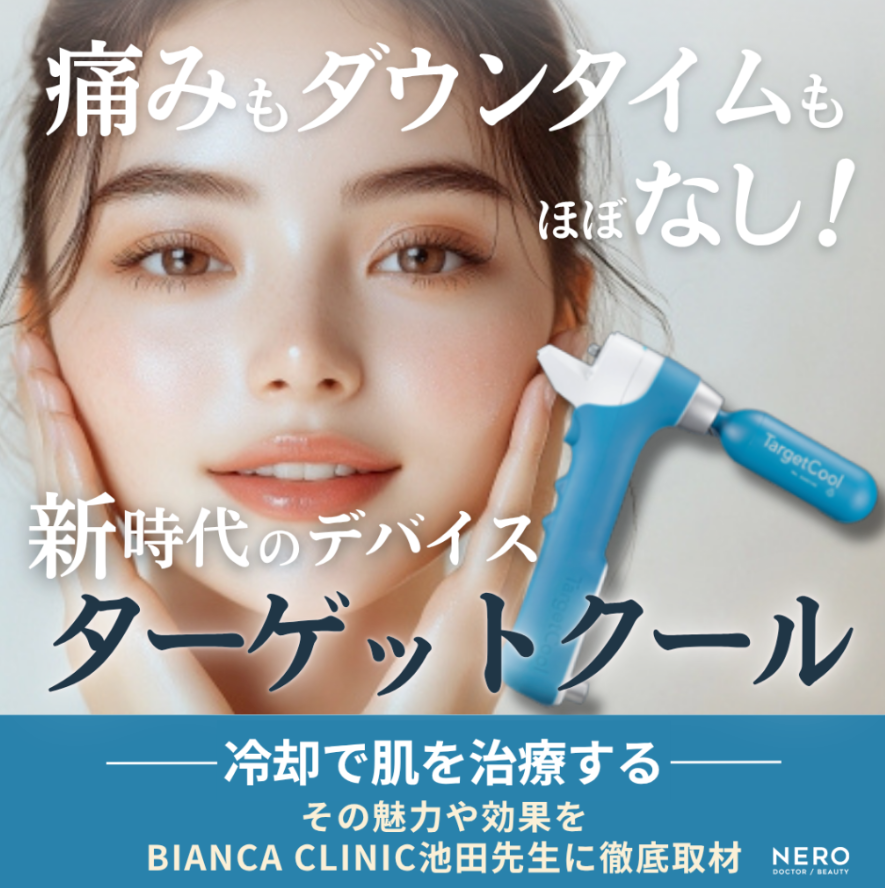 池田医師｜メディア NERO DOCTOR / BEAUTY 掲載情報｜テーマ：ターゲットクール