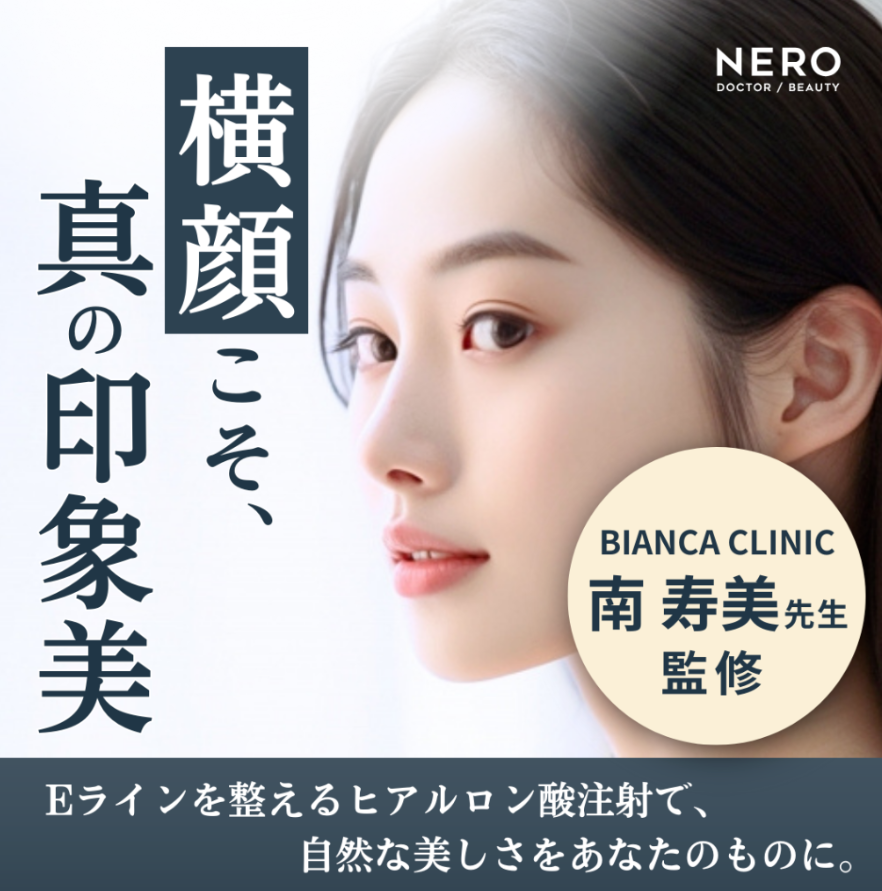 南医師|メディア NERO DOCTOR / BEAUTY 掲載情報