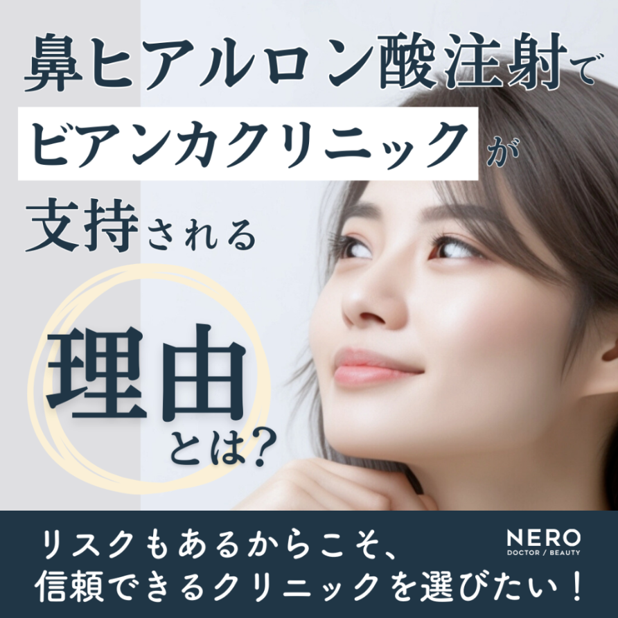 ビアンカ 鼻ヒアルロン酸注射｜メディア NERO DOCTOR / BEAUTY 掲載情報