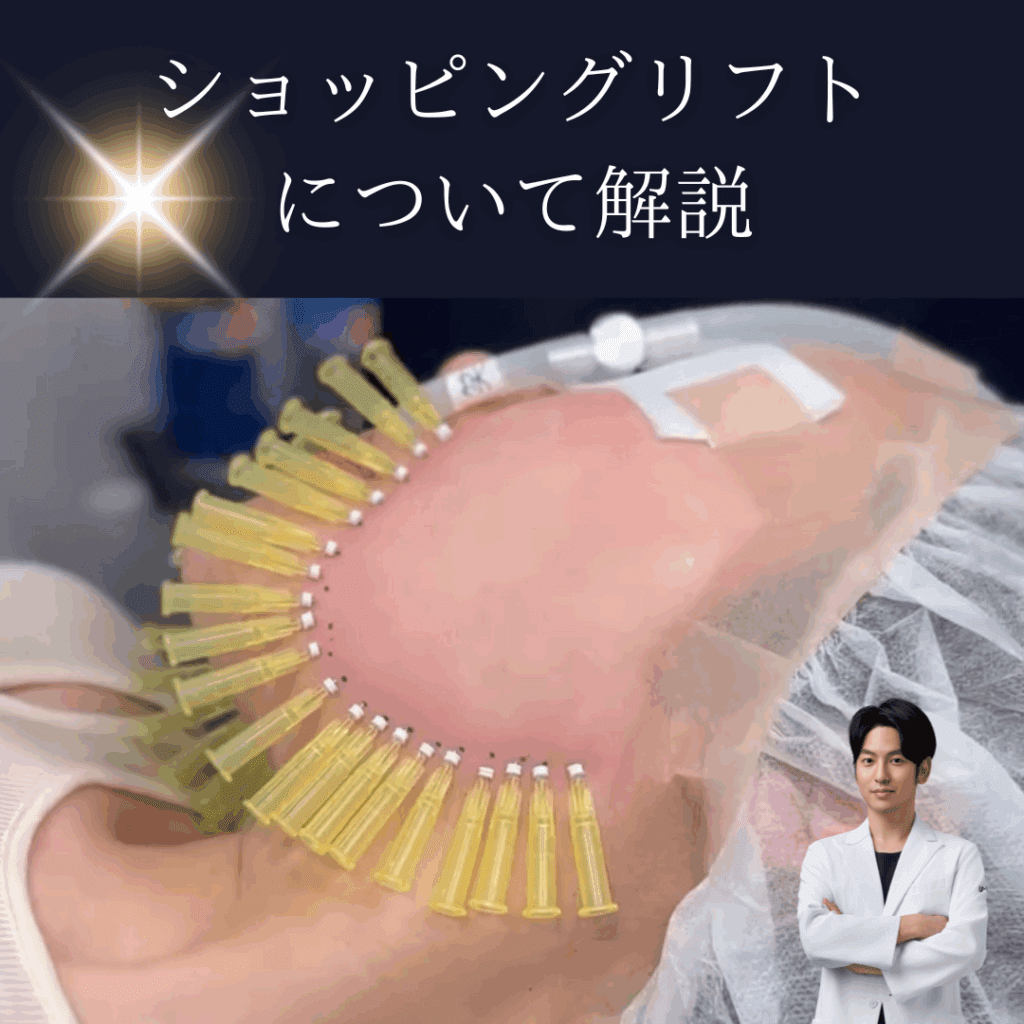 非公開: 肌の引き締めにショッピングリフト！効果は？糸リフトやボルニューマと併用は？