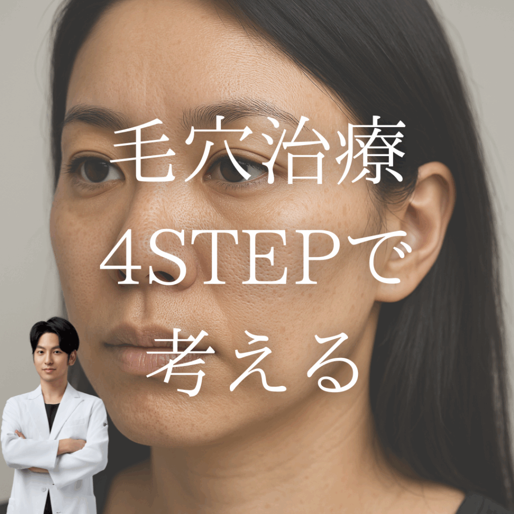 非公開: 毛穴はこう治す！押さえておきたい基本的な考え方