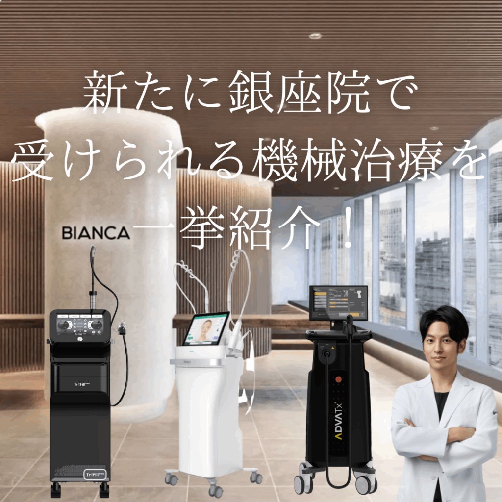 非公開: 新たに銀座院で受けられる機械治療を一挙紹介！
