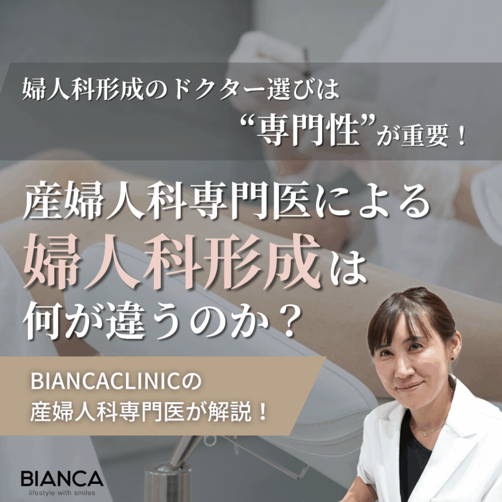 婦人科形成は“専門性”が成功のカギ！産婦人科専門医が唱えるドクター選びのポイントとは？ビアンカの美容婦人科指導医 宮本亜希子が解説