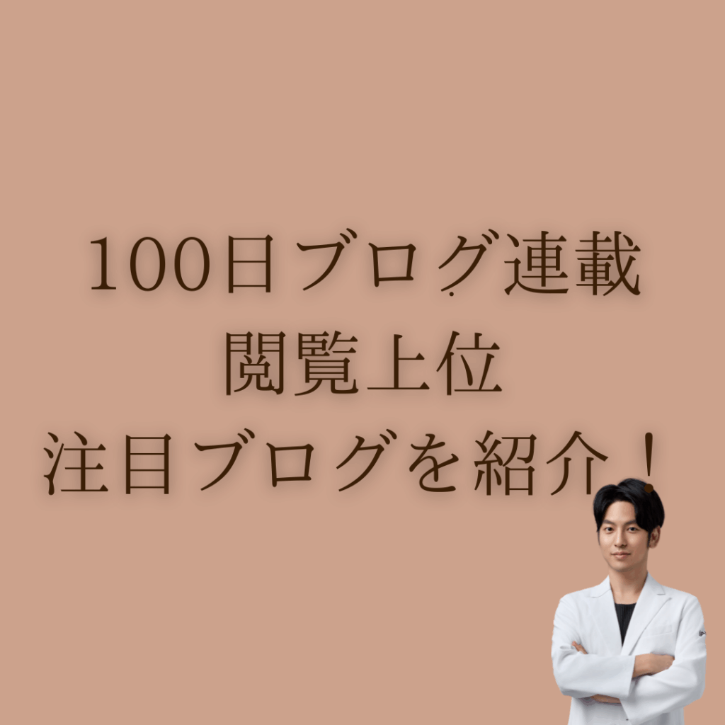 非公開: 100日ブログ連載、閲覧上位注目ブログを紹介！
