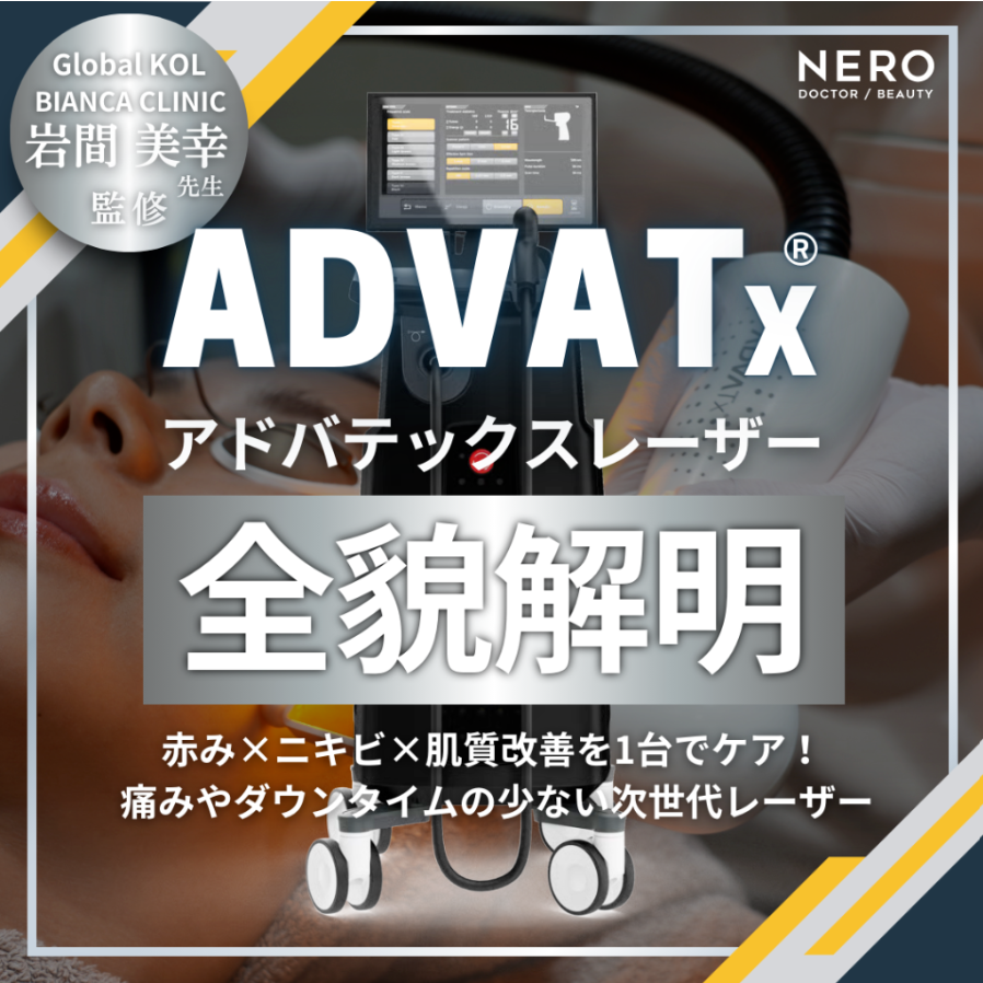 岩間医師|メディア『NERO DOCTOR/BEAUTY』情報提供│テーマ:アドバテックスレーザー