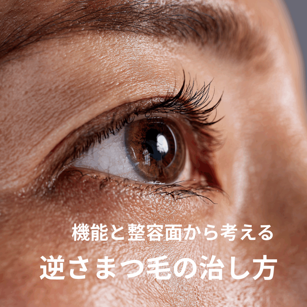 逆さまつ毛の治し方 －見た目も機能も両方大切にするという考え方