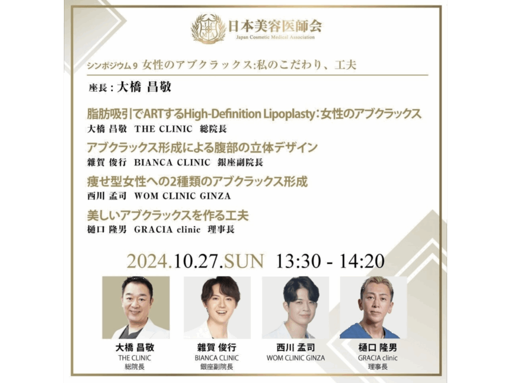 第2回　日本美容医師会　アブクラックス形成