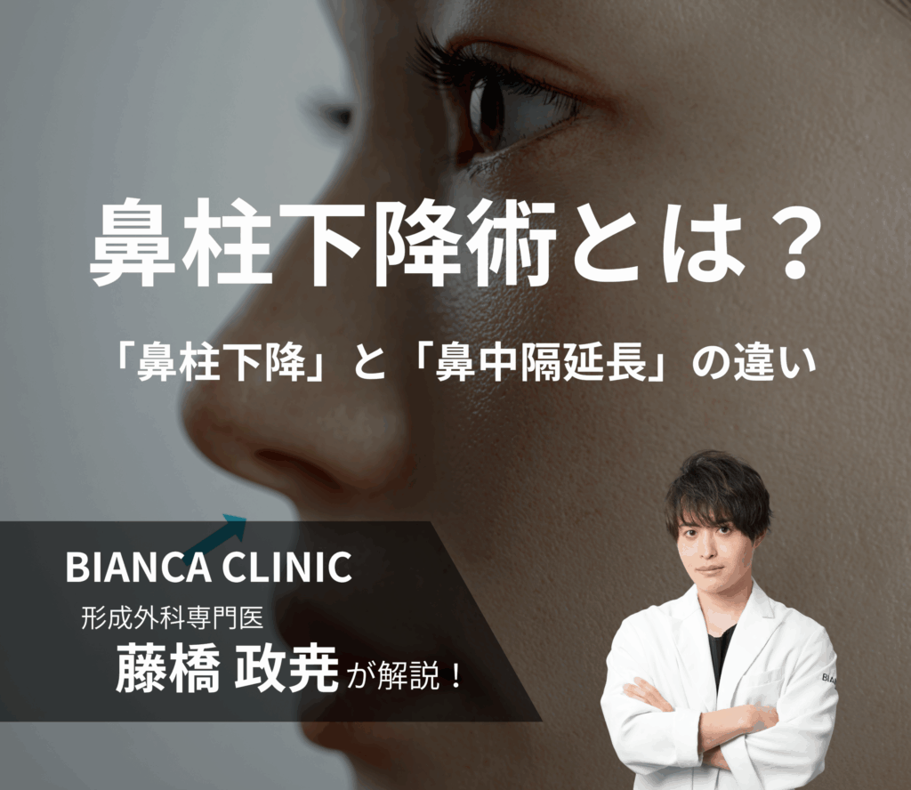 鼻柱下降術とは？「鼻柱下降術」と「鼻中隔延長」の違い