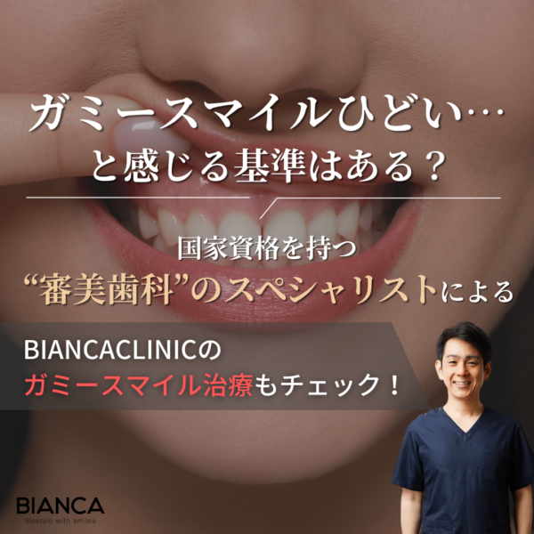 ガミースマイルひどいと感じたら…セルフチェック方法・治療法についてビアンカの審美歯科医 築山鉄平が解説！｜ビアンカ銀座｜日本を代表する美容健康再生医療のクリニック