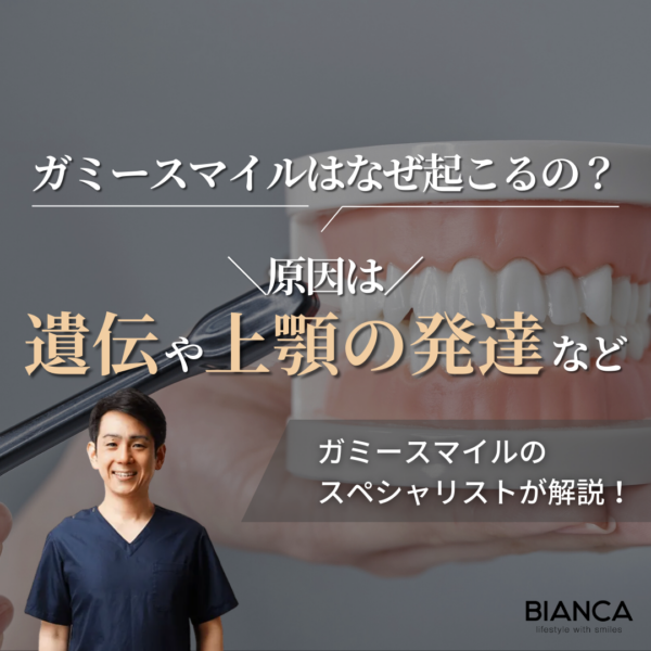 ガミースマイルはなぜ起こる？審美歯科で自然な笑顔へ｜ビアンカの審美歯科医 築山鉄平が解説！｜ビアンカ銀座｜日本を代表する美容健康再生医療のクリニック