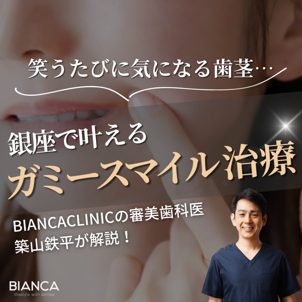 ガミースマイル治療を銀座で受けるならビアンカクリニック｜ビアンカの審美歯科医 築山鉄平が解説！