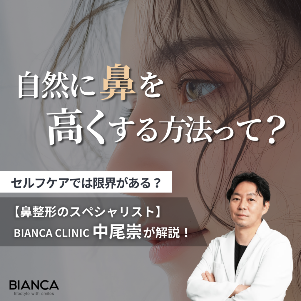 鼻を高くする方法にはどんなものがある？注入や骨切りなど美容医療の選択肢についてビアンカの美容外科医 中尾崇が解説！