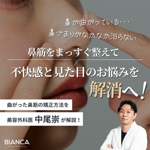鼻が曲がっているのはなぜ？原因と整えるための美容外科的アプローチをビアンカの美容外科医 中尾崇が解説！