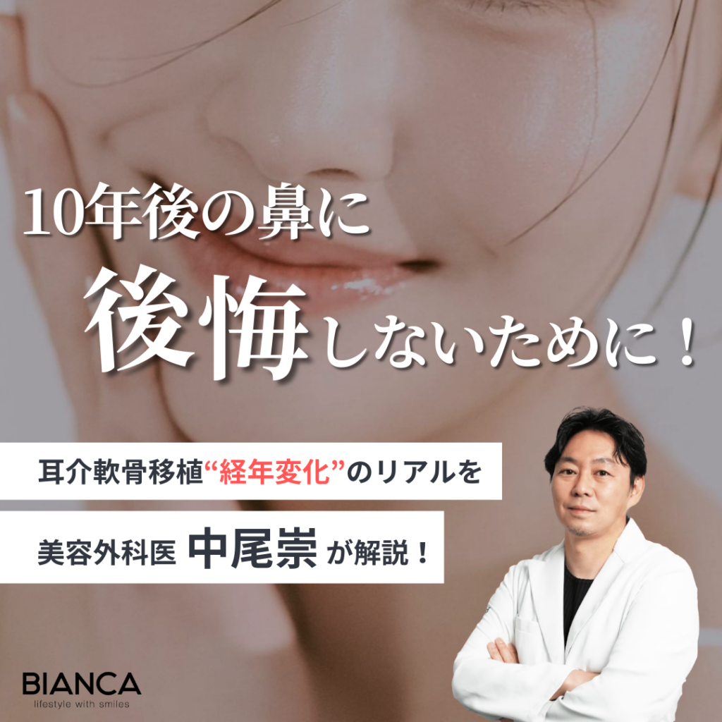 耳介軟骨移植10年後はどうなる？知っておきたい経年変化をビアンカの美容外科医 中尾崇が解説！