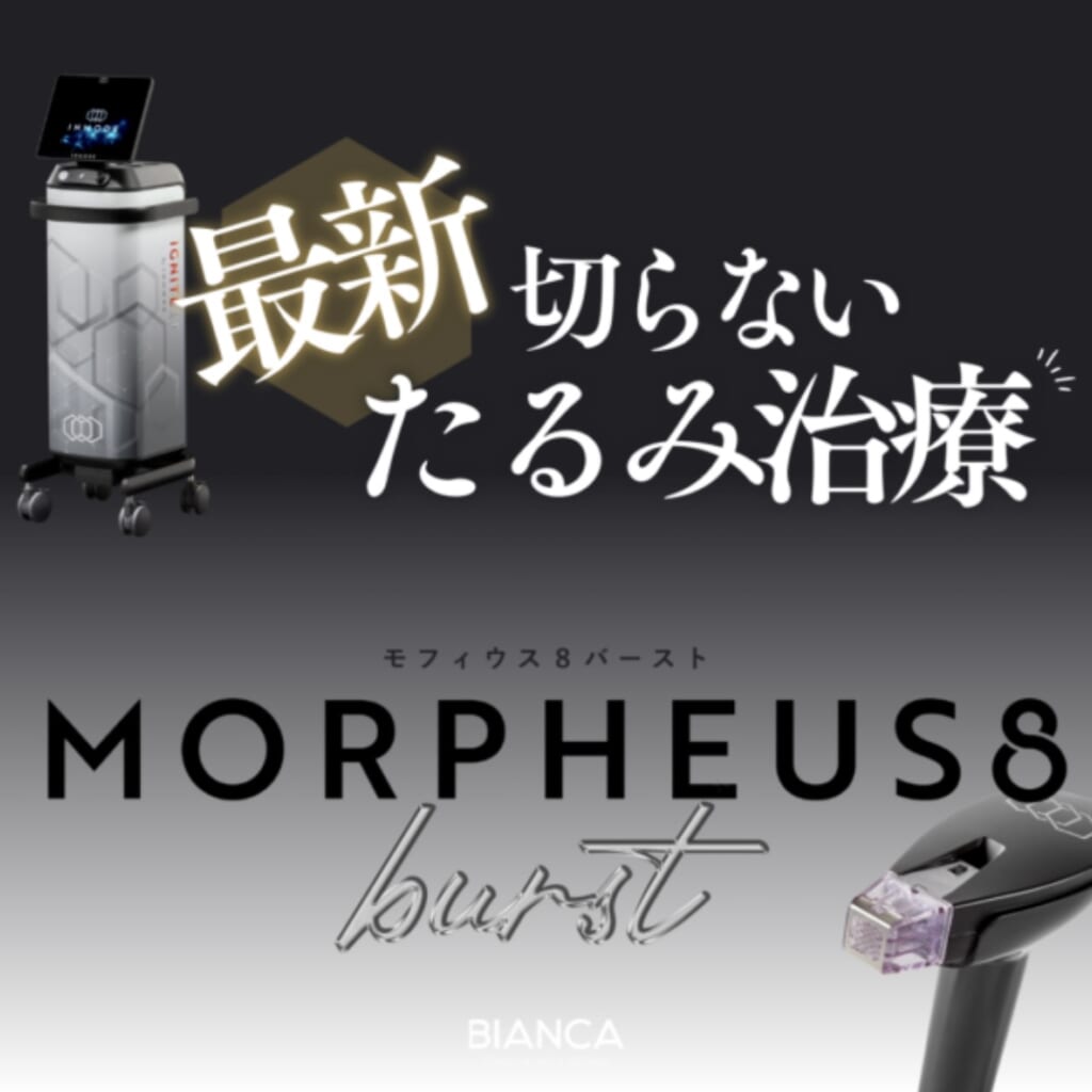 切らない最新たるみ治療！