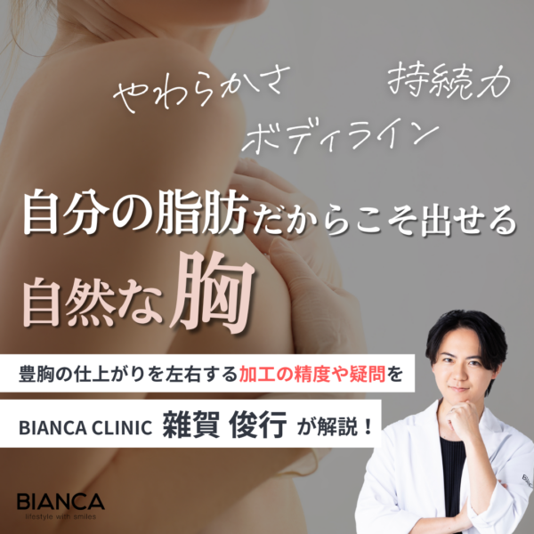 【豊胸】脂肪注入で作る自然なバスト！魅力とリアルを医師が解説｜銀座・表参道にあるBIANCA CLINIC ビアンカクリニック｜美容外科・美容皮膚科・再生医療・美容婦人科・美容内科・医療アートメイク